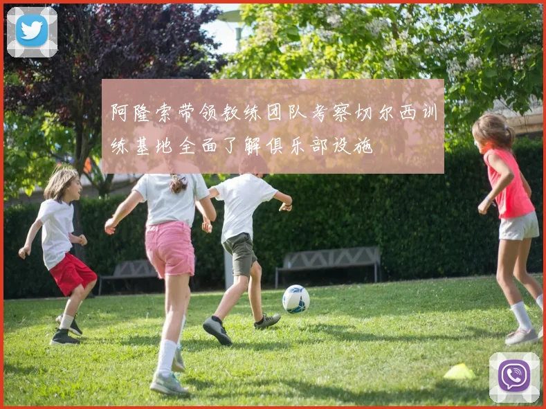 阿隆索带领教练团队考察切尔西训练基地全面了解俱乐部设施
