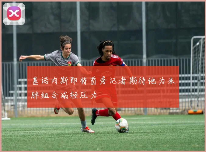 基诺内斯即将首秀记者期待他为米胖组合减轻压力