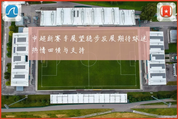 中超新赛季展望稳步发展期待球迷热情回馈与支持