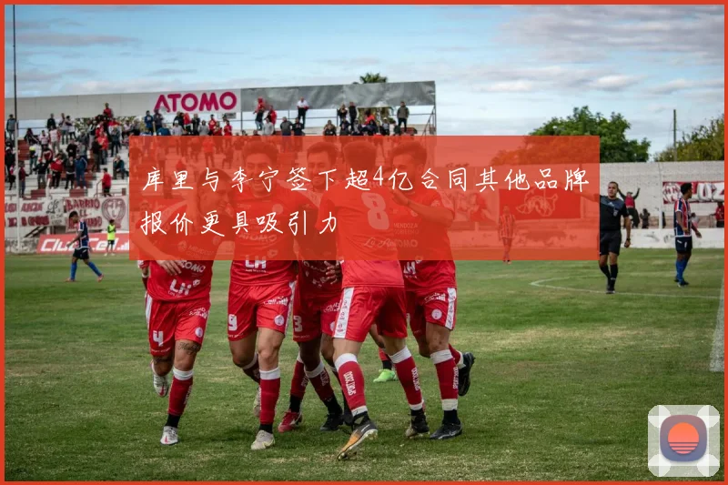 库里与李宁签下超4亿合同其他品牌报价更具吸引力