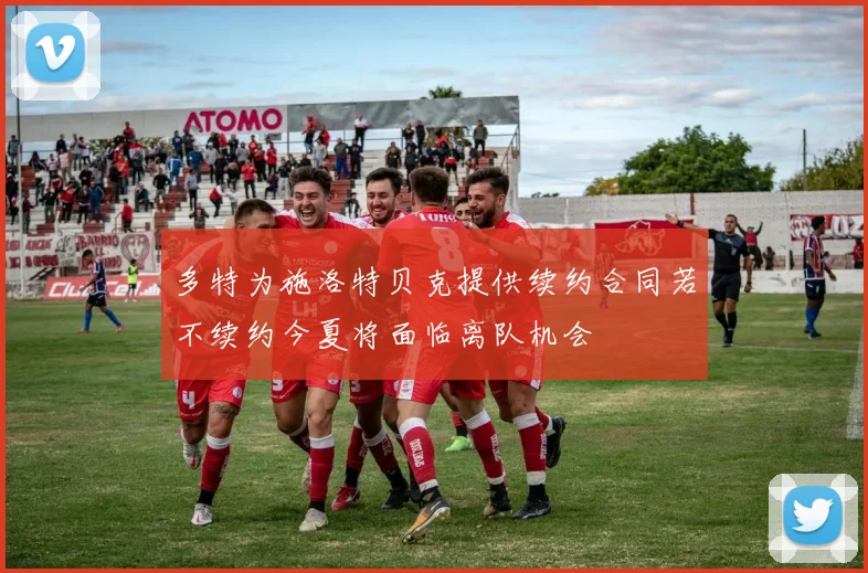 多特为施洛特贝克提供续约合同若不续约今夏将面临离队机会