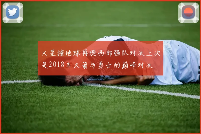 火星撞地球再现西部强队对决上次是2018年火箭与勇士的巅峰对决