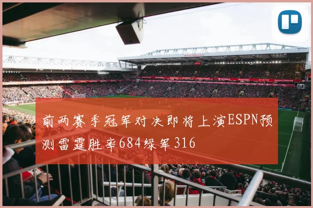 前两赛季冠军对决即将上演ESPN预测雷霆胜率684绿军316