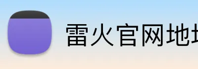 雷火官网地址 Logo