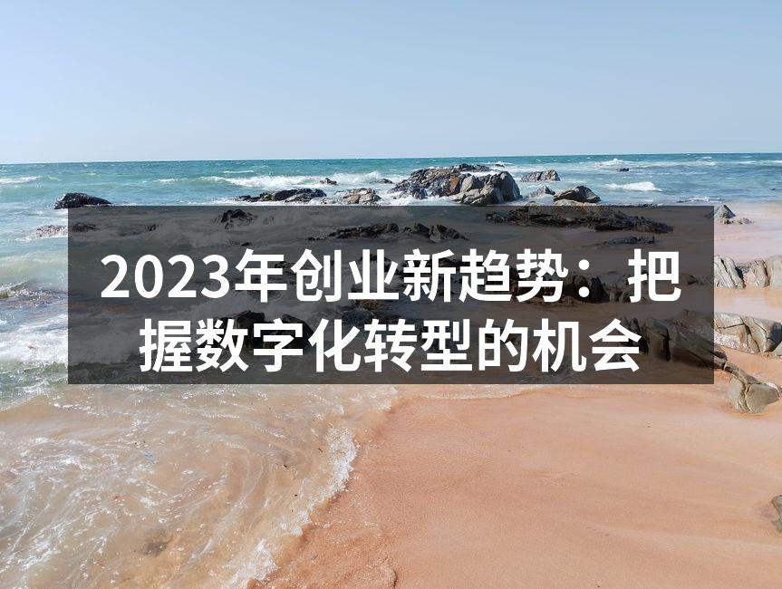 数字化转型助力企业发展