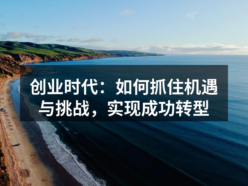 创业者应善于捕捉市场机遇